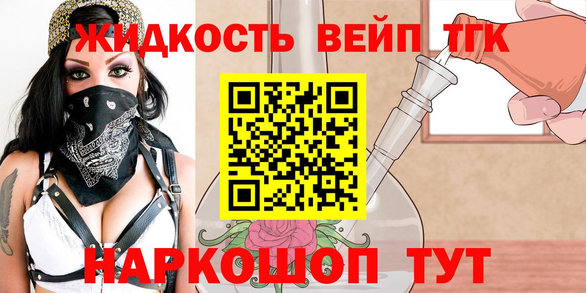 ТГК концентрат  Вход с VPN  Саяногорск  ТГК жижа 